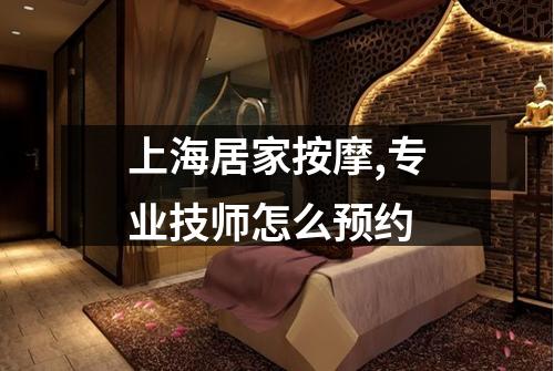 上海居家按摩,专业技师怎么预约