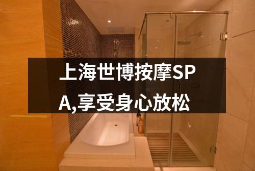 上海世博按摩SPA,享受身心放松