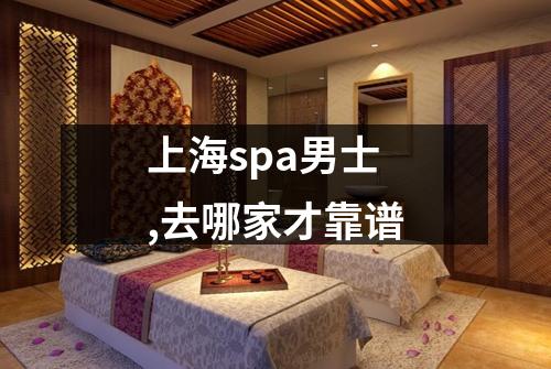 上海spa男士,去哪家才靠谱