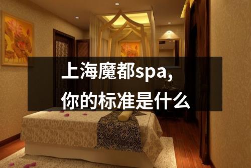 上海魔都spa,你的标准是什么