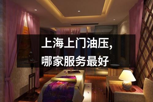 上海上门油压,哪家服务最好