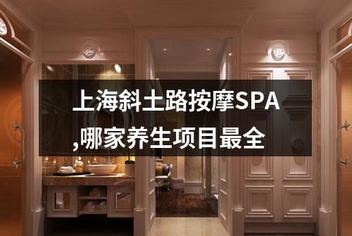 上海斜土路按摩SPA,哪家养生项目最全