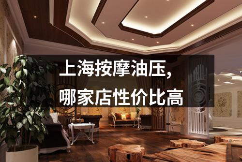 上海按摩油压,哪家店性价比高
