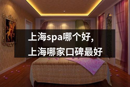 上海spa哪个好,上海哪家口碑最好