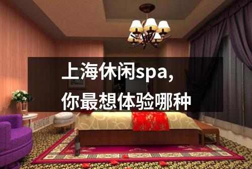 上海休闲spa,你最想体验哪种