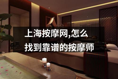 上海按摩网,怎么找到靠谱的按摩师
