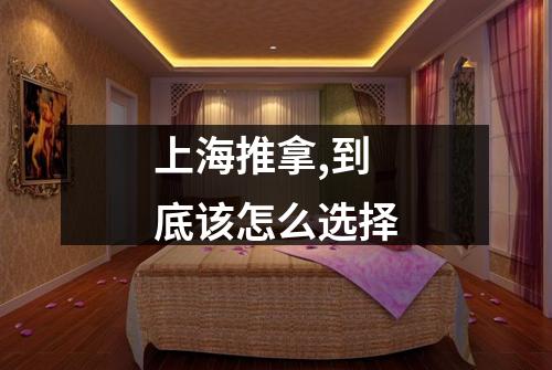 上海推拿,到底该怎么选择