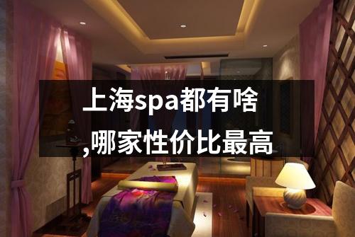 上海spa都有啥,哪家性价比最高