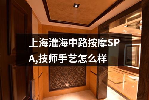 上海淮海中路按摩SPA,技师手艺怎么样