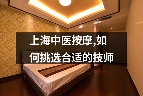 上海中医按摩,如何挑选合适的技师
