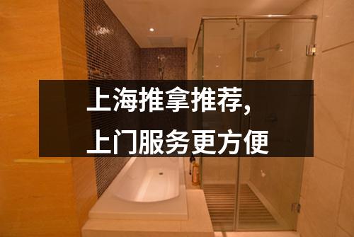 上海推拿推荐,上门服务更方便