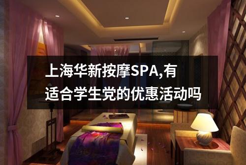 上海华新按摩SPA,有适合学生党的优惠活动吗
