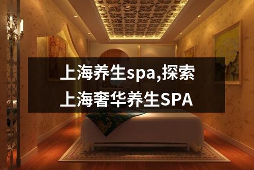 上海养生spa,探索上海奢华养生SPA