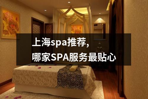 上海spa推荐,  哪家SPA服务最贴心