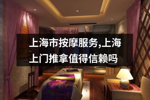 上海市按摩服务,上海上门推拿值得信赖吗