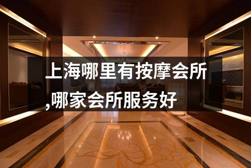 上海哪里有按摩会所,哪家会所服务好