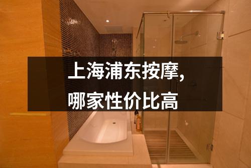 上海浦东按摩,哪家性价比高