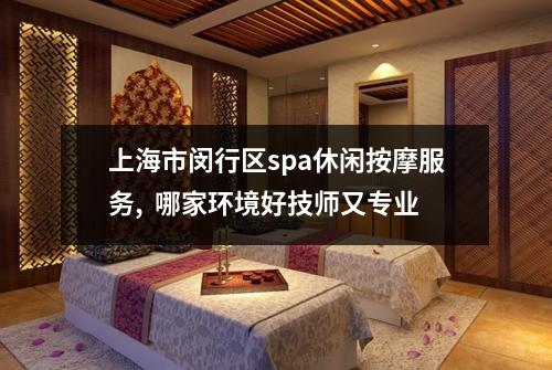 上海市闵行区spa休闲按摩服务,  哪家环境好技师又专业
