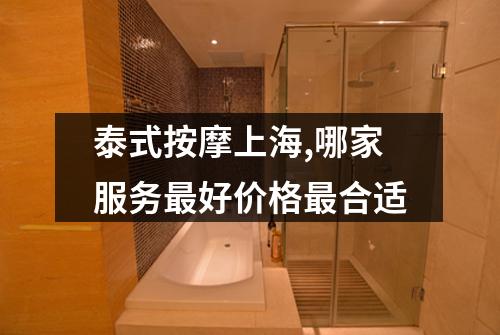 泰式按摩上海,哪家服务最好价格最合适