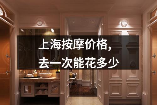 上海按摩价格,去一次能花多少