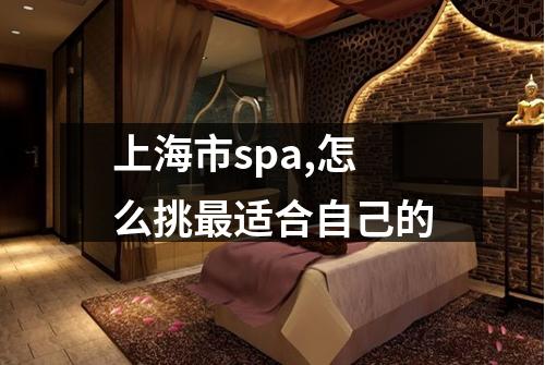 上海市spa,怎么挑最适合自己的