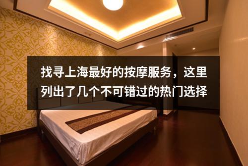 找寻上海最好的按摩服务，这里列出了几个不可错过的热门选择