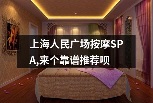 上海人民广场按摩SPA,来个靠谱推荐呗