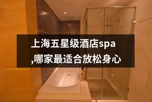 上海五星级酒店spa,哪家最适合放松身心