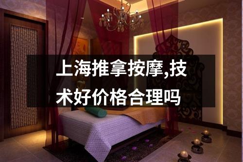 上海推拿按摩,技术好价格合理吗