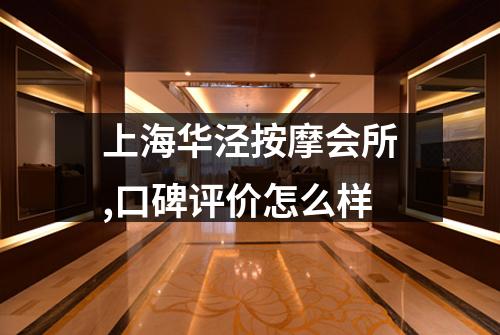 上海华泾按摩会所,口碑评价怎么样