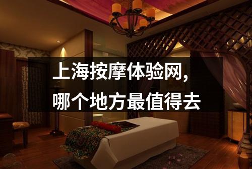 上海按摩体验网,哪个地方最值得去