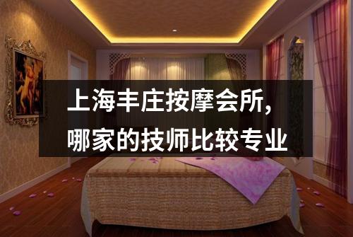 上海丰庄按摩会所,哪家的技师比较专业