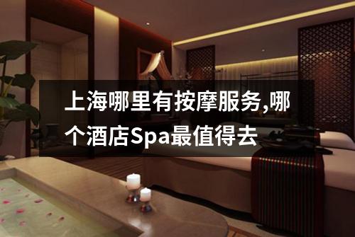 上海哪里有按摩服务,哪个酒店Spa最值得去