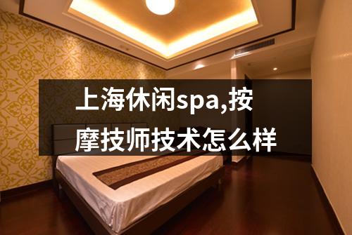 上海休闲spa,按摩技师技术怎么样
