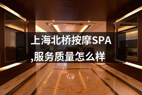 上海北桥按摩SPA,服务质量怎么样