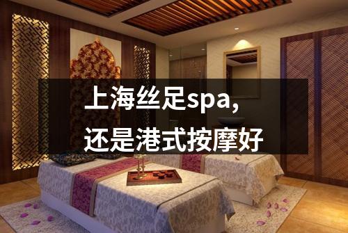 上海丝足spa,还是港式按摩好