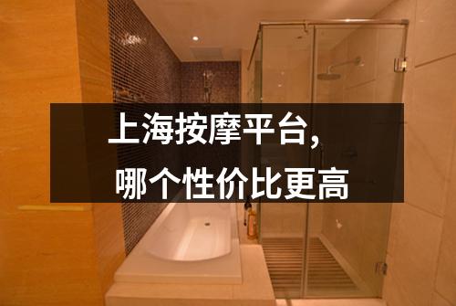 上海按摩平台,  哪个性价比更高