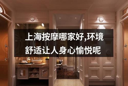 上海按摩哪家好,环境舒适让人身心愉悦呢