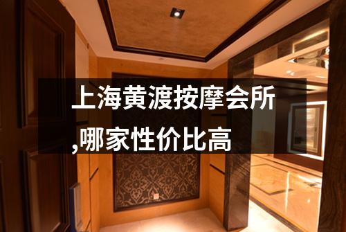 上海黄渡按摩会所,哪家性价比高