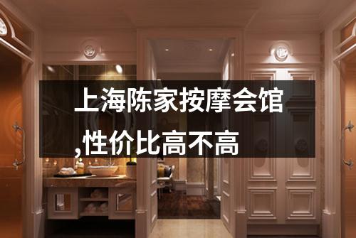 上海陈家按摩会馆,性价比高不高