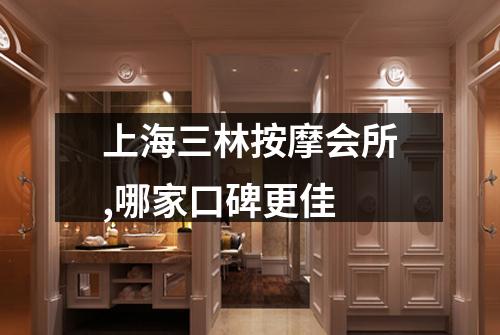 上海三林按摩会所,哪家口碑更佳