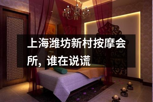 上海潍坊新村按摩会所,  谁在说谎