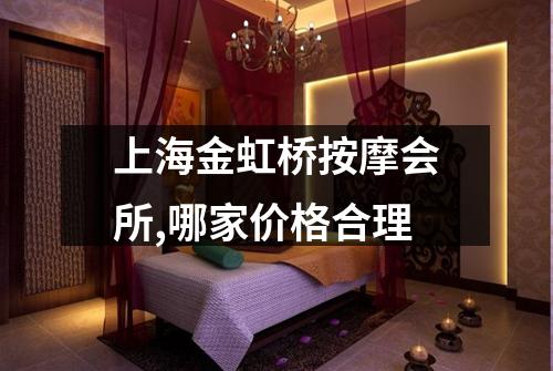 上海金虹桥按摩会所,哪家价格合理