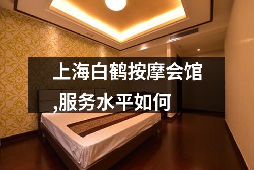 上海白鹤按摩会馆,服务水平如何