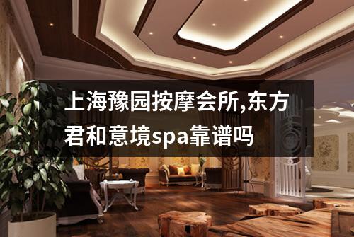 上海豫园按摩会所,东方君和意境spa靠谱吗