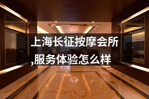 上海长征按摩会所,服务体验怎么样