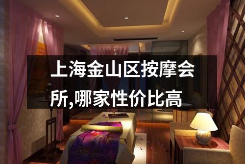 上海金山区按摩会所,哪家性价比高