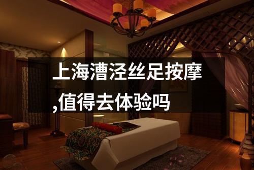 上海漕泾丝足按摩,值得去体验吗