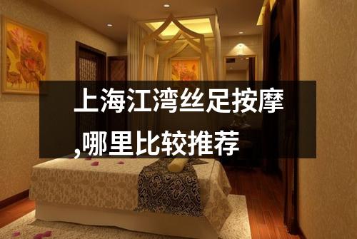 上海江湾丝足按摩,哪里比较推荐