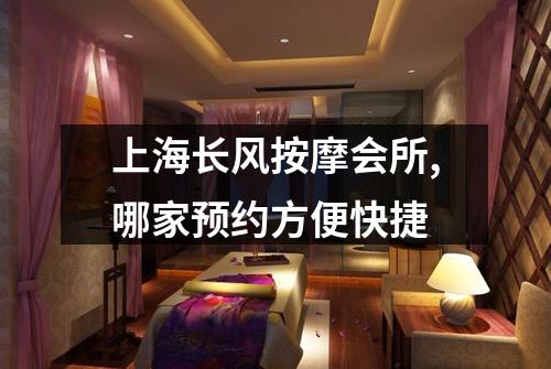 上海长风按摩会所,哪家预约方便快捷